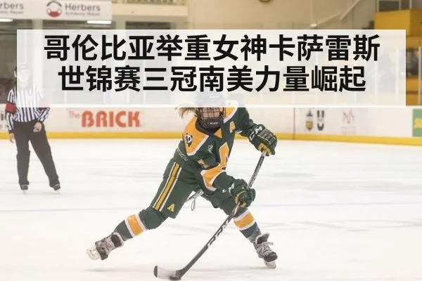 哥伦比亚举重女神卡萨雷斯世锦赛三冠南美力量崛起