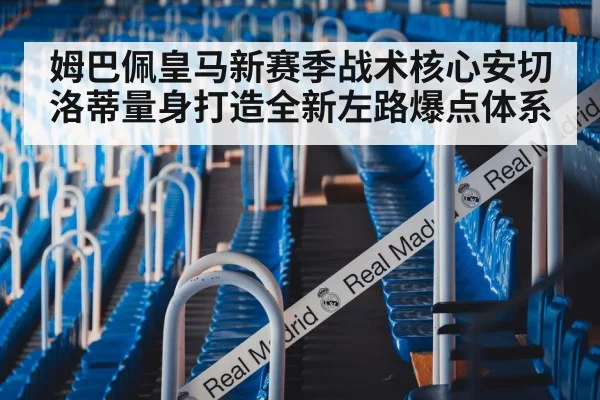 姆巴佩皇马新赛季战术核心安切洛蒂量身打造全新左路爆点体系