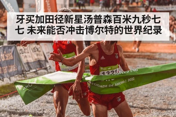 牙买加田径新星汤普森百米九秒七七 未来能否冲击博尔特的世界纪录