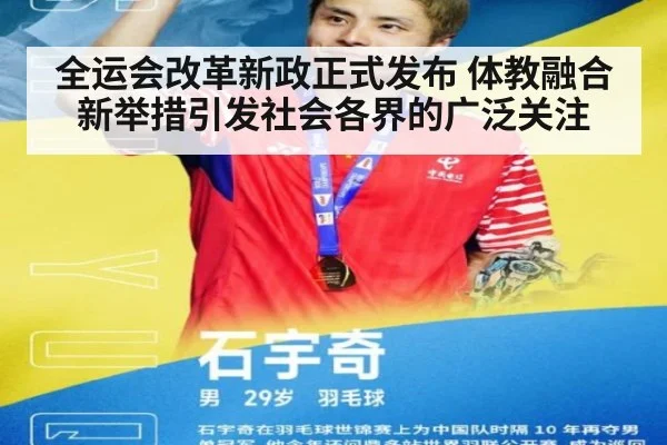 全运会改革新政正式发布 体教融合新举措引发社会各界的广泛关注