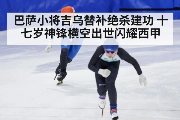 巴萨小将吉乌替补绝杀建功 十七岁神锋横空出世闪耀西甲