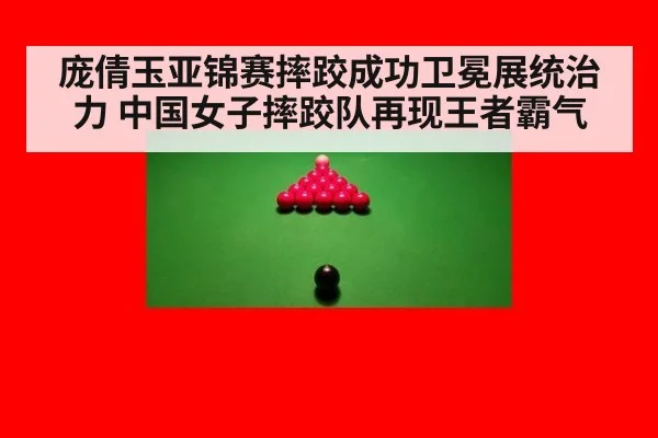 庞倩玉亚锦赛摔跤成功卫冕展统治力 中国女子摔跤队再现王者霸气