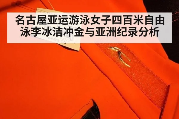 名古屋亚运游泳女子四百米自由泳李冰洁冲金与亚洲纪录分析