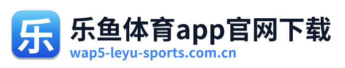 乐鱼体育app官网下载